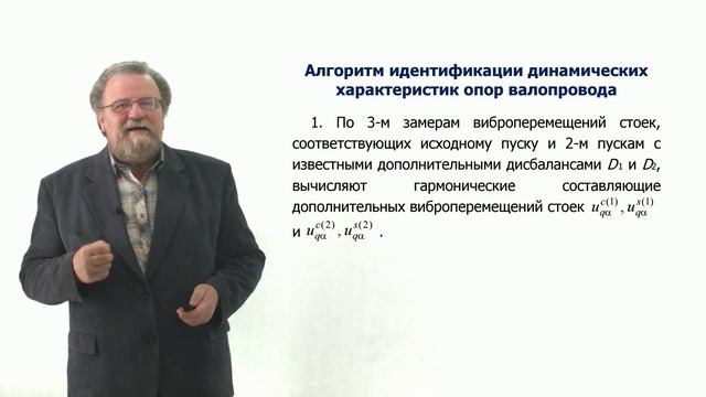 Неделя 6. Урок 2. Алгоритм идентификации динамических характеристик опор