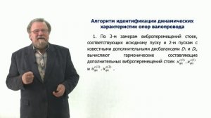 Неделя 6. Урок 2. Алгоритм идентификации динамических характеристик опор