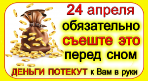 24 апреля Антип-Водогон, что нельзя делать. Народные традиции и приметы.