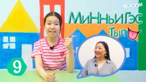 Минньигэс тыл 9