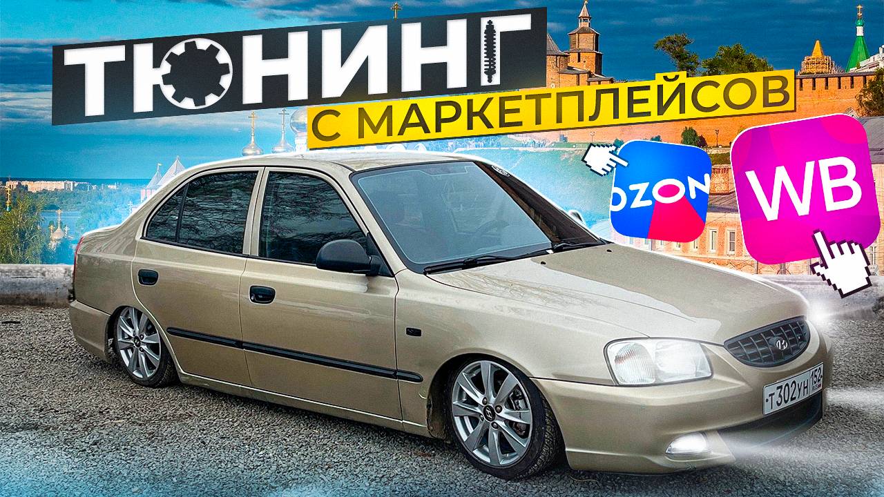ТЮНИНГ с OZON , WILDBERRIES НА АКЦЕНТ