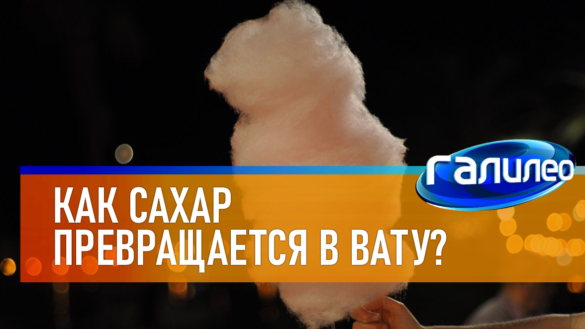 Галилео | 0056 ? Сахарная вата