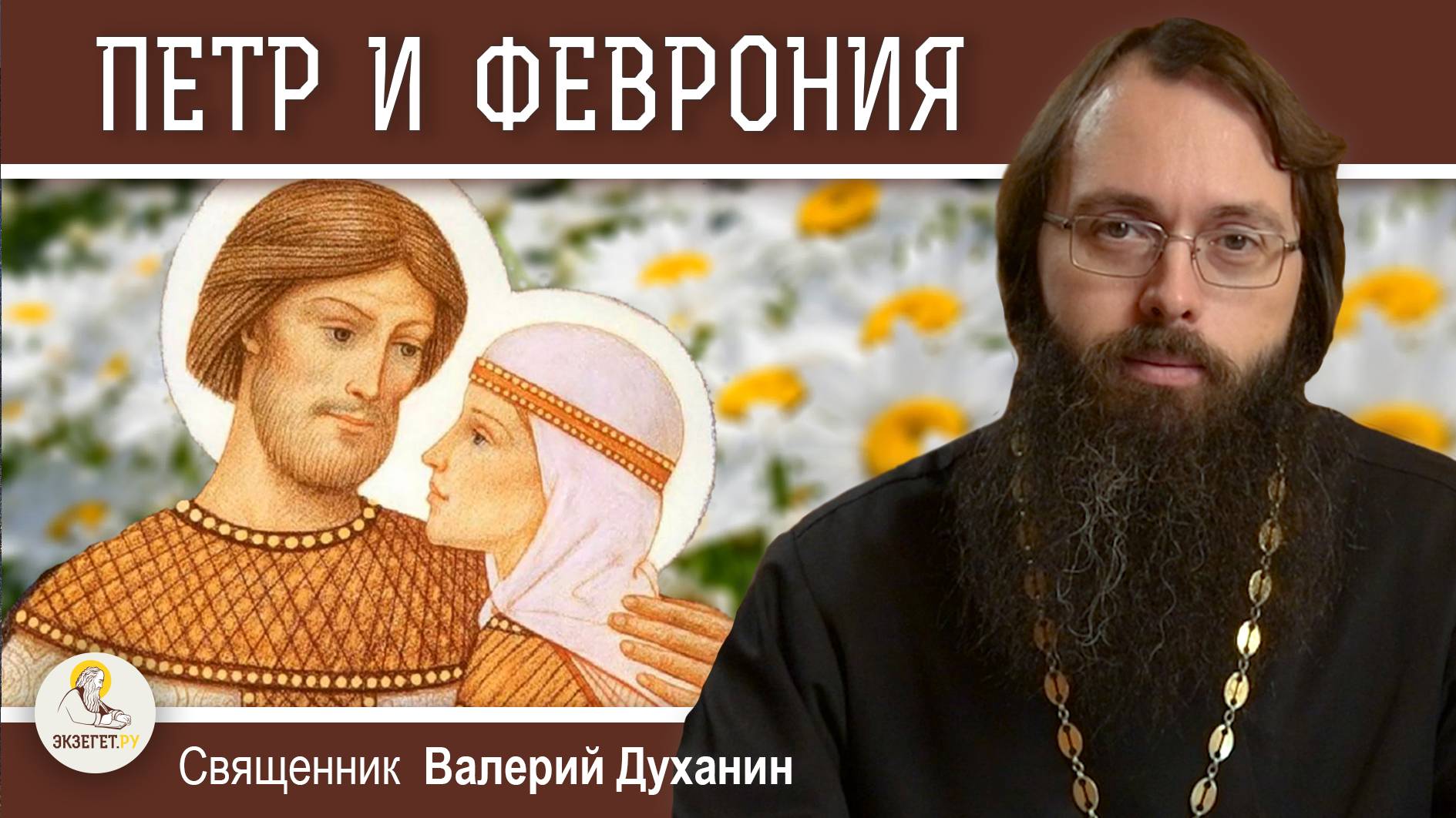 ПЕТР И ФЕВРОНИЯ МУРОМСКИЕ. Священник Валерий Духанин