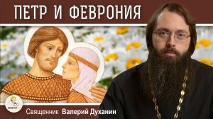 ПЕТР И ФЕВРОНИЯ МУРОМСКИЕ. Священник Валерий Духанин