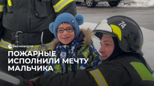 Пожарные исполнили мечту мальчика