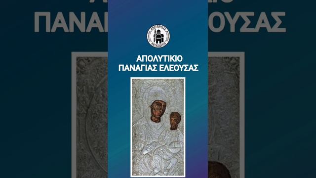 ΑΠΟΛΥΤΙΚΙΟ ΠΑΝΑΓΙΑΣ ΕΛΕΟΥΣΑΣ ΙΕΡΑΣ ΜΟΝΗΣ ΜΙΚΡΟΚΑΣΤΡΟΥ