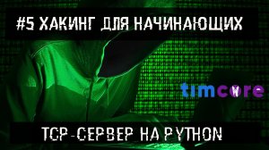 № 5 [Хакинг для начинающих] TCP - сервер на Python