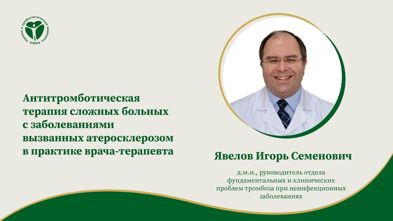Антитромботическая терапия сложных больных с заболеваниями, вызванных атеросклерозом
