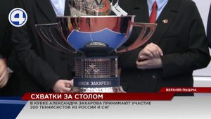 В Верхней Пышме стартовал международный турнир Кубок Александра Захарова по настольному теннису