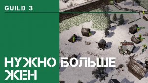 Рост семьи / The Guild 3: прохождение на Невозможном! #4