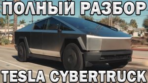 Обзор серийного Tesla CyberTruck 2024 Электромоторы вместо руля!