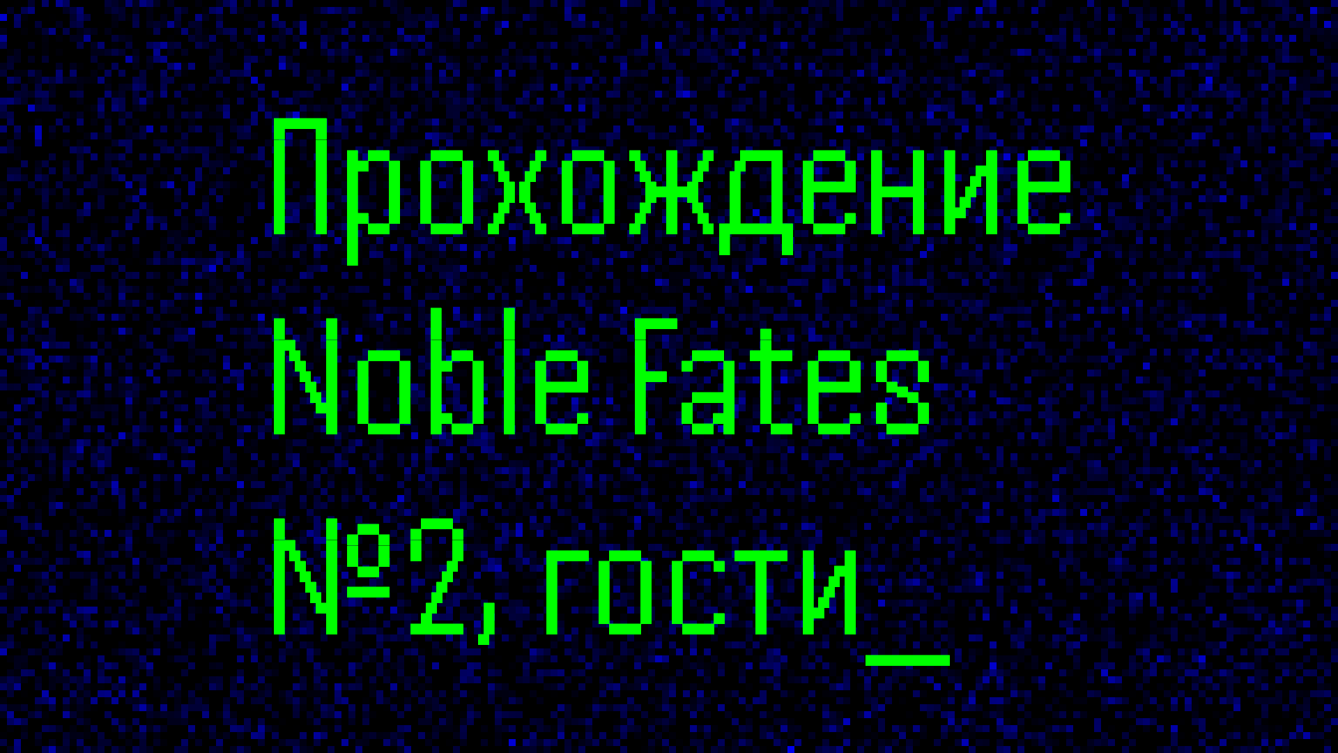 Восстановление после боя, обучение и новые гости / №2 / Прохождение Noble Fates в 2024 году