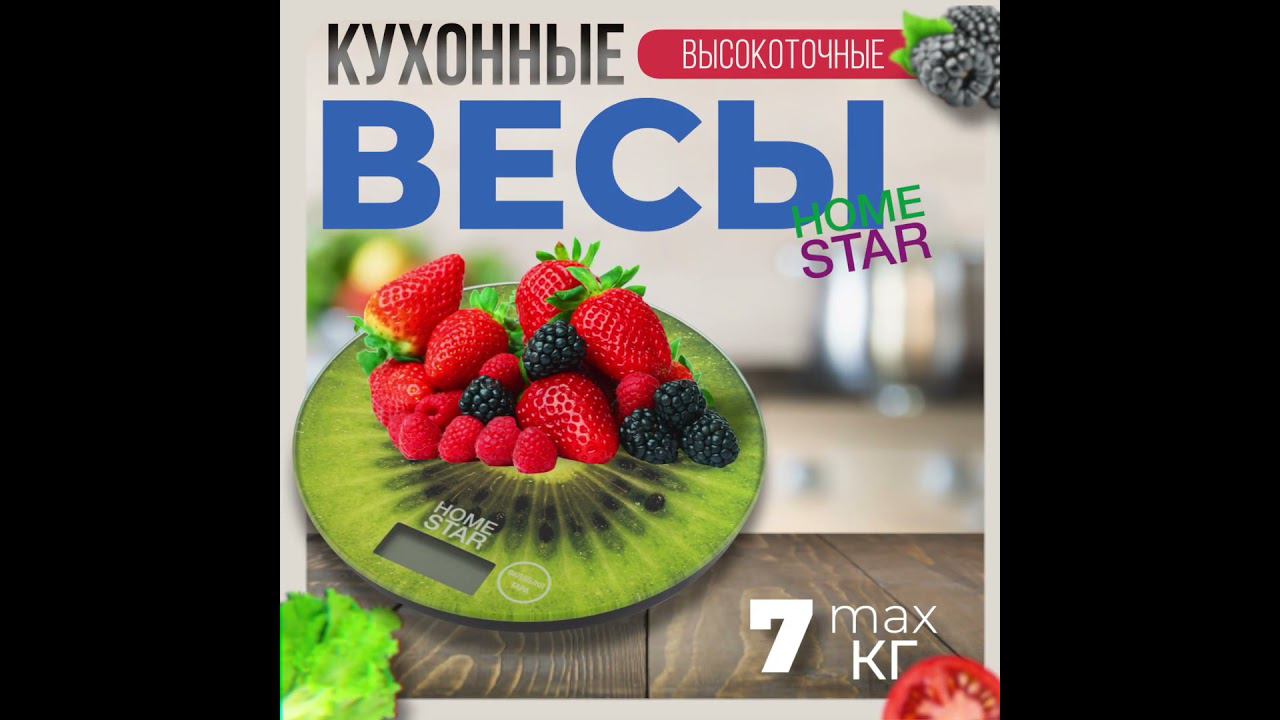 Весы кухонные электронные HOMESTAR HS-3007S, 7 кг киви смотреть онлайн