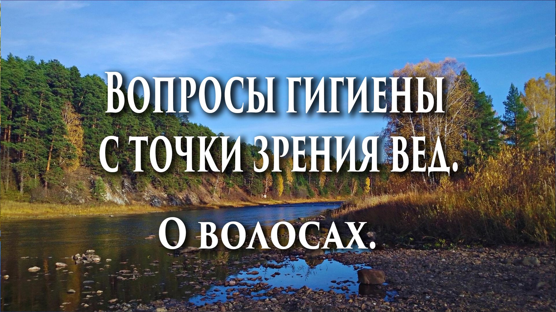 ? Вопросы гигиены с точки зрения вед. ?О волосах. Тугутов Л.М.