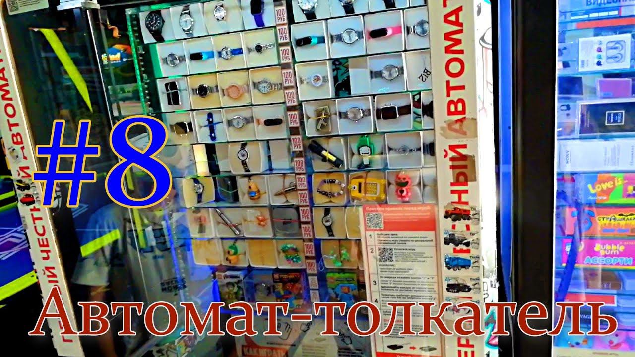 Автомат-толкатель #8 смотреть онлайн