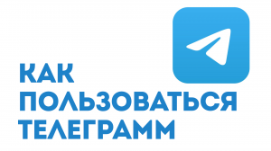 КАК ПОЛЬЗОВАТЬСЯ ТЕЛЕГРАММ