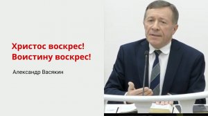 Александр Васякин. Христос воскрес! Воистину Воскрес!