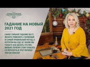 Гадание на будущее 2021 год✨! Настоящее сильное гадание на Суженного! Лучше чем карты  Таро