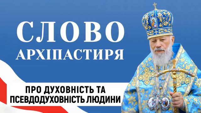 Про духовність та псевдодуховність людини. Слово Блаженнішого Митрополита Володимира смотреть онлайн