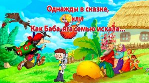 Однажды в сказке, или Как Баба-яга семью искала...