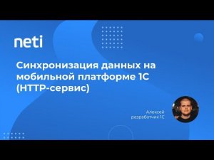 Синхронизация данных на мобильной платформе 1С (Http сервис)