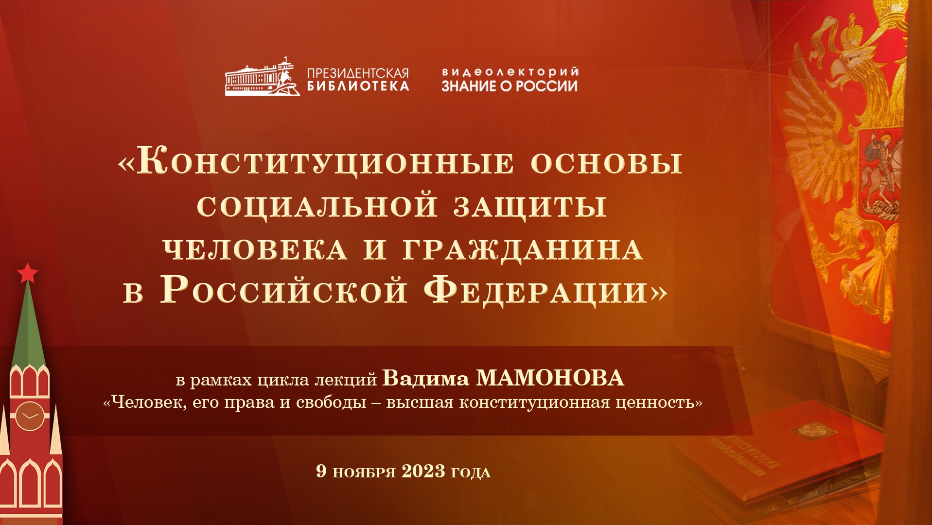 Видеолекция «Конституционные основы социальной защиты человека и гражданина в Российской Федерации»