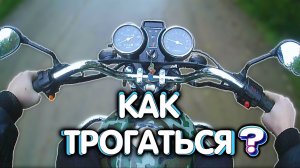 Как трогаться и переключать передачи на мотоцикле | Видео для новичков!