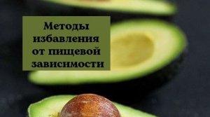 Методы избавления от пищевой зависимости