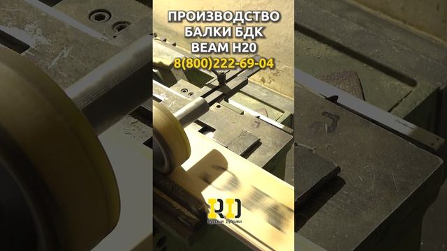 Производство балки опалубки БДК MC beam h20