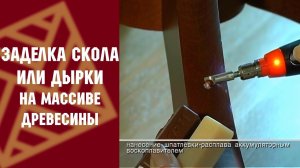 Уроки реставрации: Заделка скола или дырки на массиве древесины. ВЕРНИСАЖ и NOVORYT
