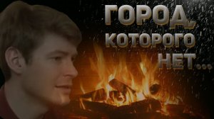 Город, которого нет. Казачий ансамбль Атаман