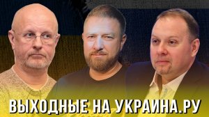 Выходные на Украина.ру