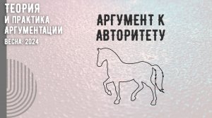 Аргумент к авторитету