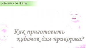 ПРИКОРМ и КАБАЧОК – как первый раз приготовить для ребенка, варить пюре для детей
