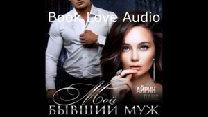 Мой бывший муж