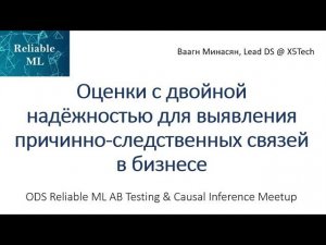 Ваагн Минасян | Оценки с двойной надёжностью для выявления причинно-следственных связей в бизнесе