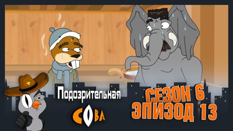 Подозрительная Сова, 6 сезон, 13 серия