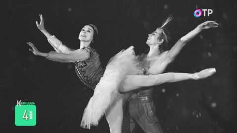 4 мая: День рождения русского балета. 40 лет назад советские альпинисты покорили Эверест
