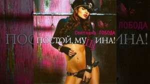 Loboda - Постой, муЩина!