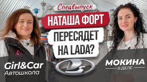 Наташа Форт пересядет на Lada?