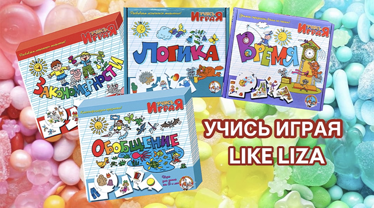 УЧИСЬ ИГРАЯ! Обзор детских развивающих игр! LIKE LIZA