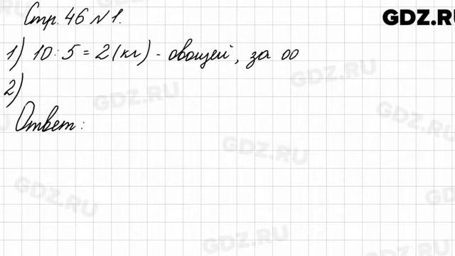 Стр. 46 № 1 - Математика 3 класс 1 часть Моро