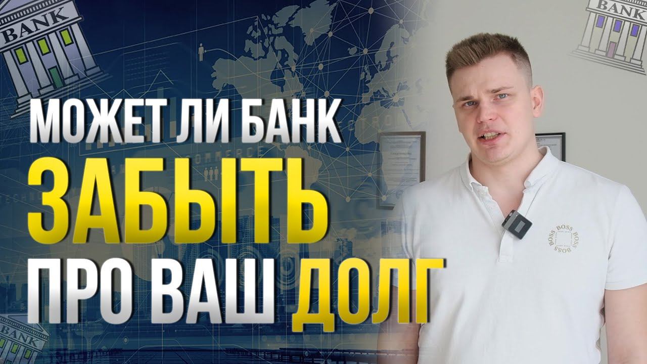Может ли банк забыть про долг? Когда банк спишет долги? Как не платить кредит?