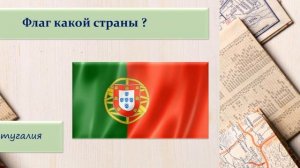 Викторина : Угадай страну по флагу ! / Страны Европы . Часть 4.