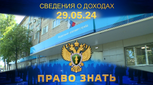 Сведения о доходах. Право знать