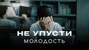 Молодость во благо