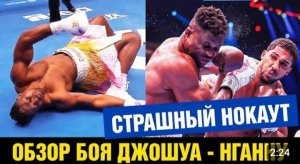 ОБЗОР БОЯ! Пролетел над гнездом кукушки! Бой Джошуа - Нганну _ Слова после нокаута