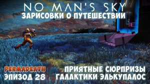 No Man's Sky: Зарисовки о путешествии. Эпизод №28. Сюрпризы галактики Элькупалос!