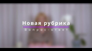 Новая рубрика "Вопрос - ответ".