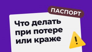 Что делать в случае потери или кражи паспорта?.mp4